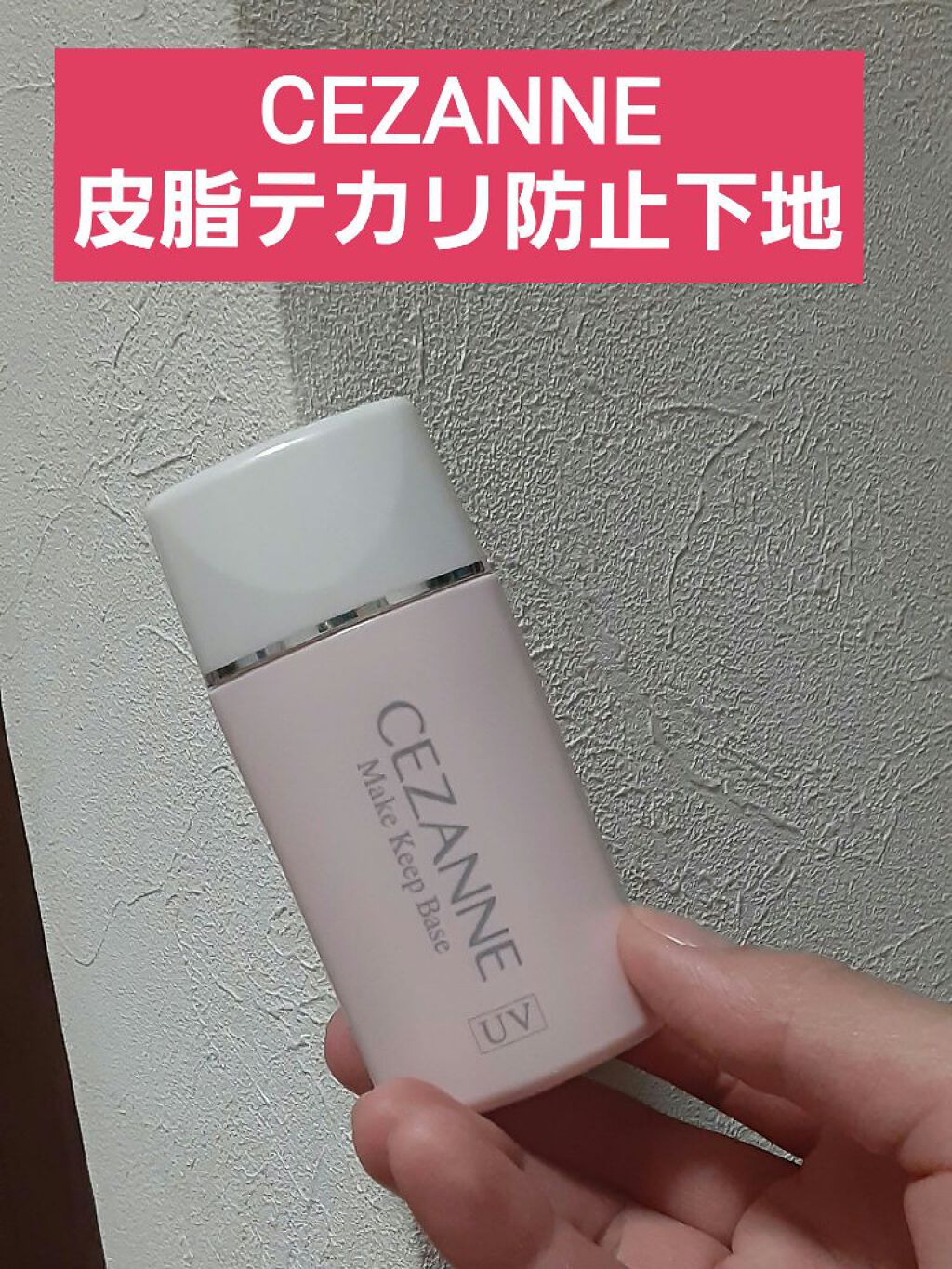 皮脂テカリ防止下地/CEZANNE/化粧下地を使ったクチコミ（1枚目）