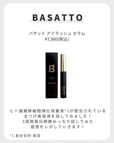 アイラッシュセラム/BASATTO/まつげ美容液を使ったクチコミ（2枚目）