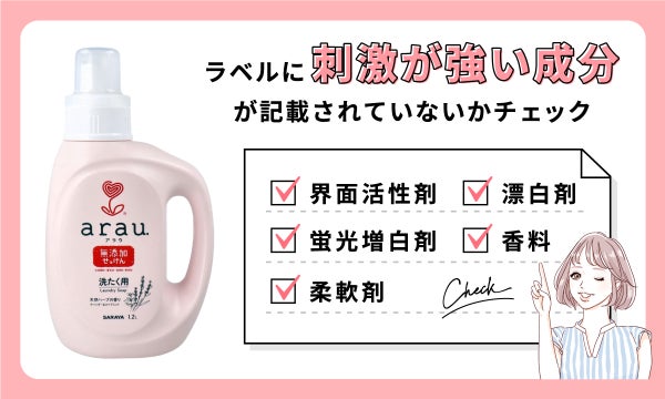 界面活性剤・蛍光増白剤・柔軟剤・漂白剤・香料など、刺激が強い成分がラベルに記載されていないかチェック。