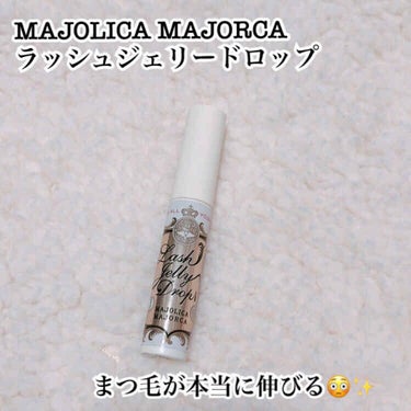 ラッシュジェリードロップ/MAJOLICA MAJORCA/まつげ美容液を使ったクチコミ（1枚目）