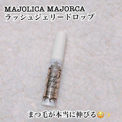 ラッシュジェリードロップ/MAJOLICA MAJORCA/まつげ美容液を使ったクチコミ(1枚目)