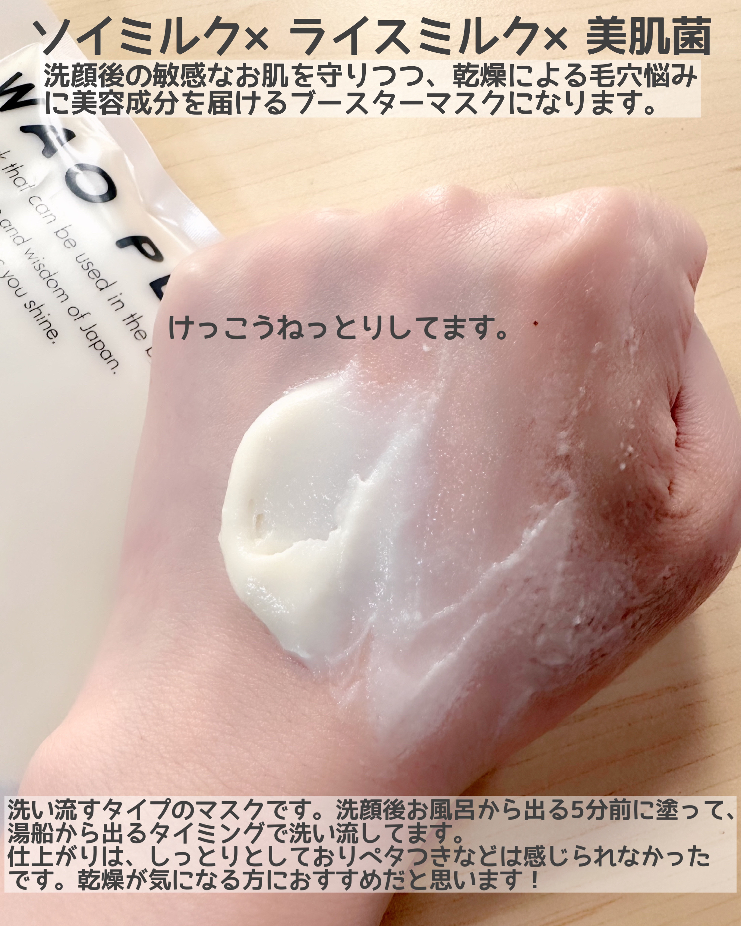 skinmarche WAOPLUS プラントベースミルクブースターマスク/ブレーンコスモス/洗い流すパック・マスクを使ったクチコミ（2枚目）