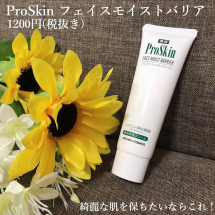 プロスキン フェイスモイストバリア/ブレーンコスモス/フェイスクリームを使ったクチコミ(1枚目)