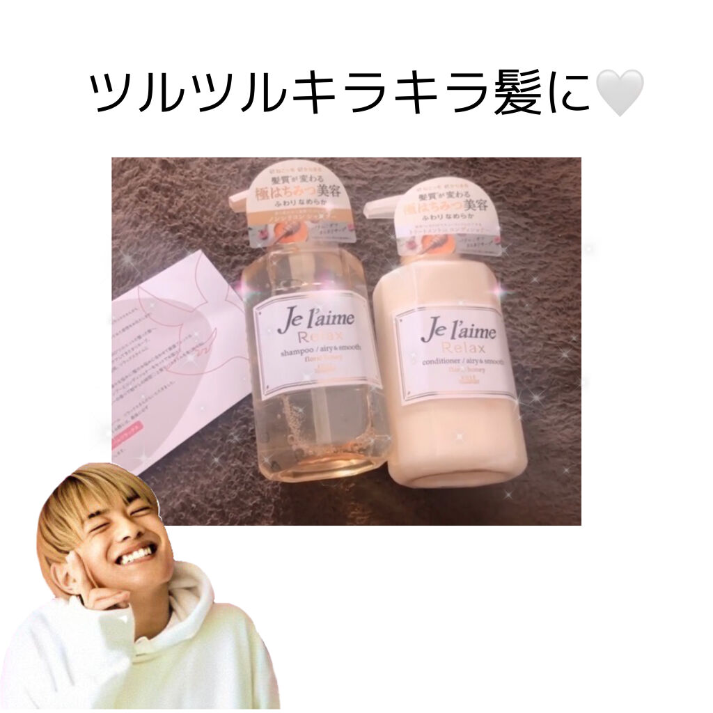 リラックス シャンプー／ヘアコンディショナー(ソフト＆モイスト)/Je l'aime/市販シャンプーを使ったクチコミ（1枚目）