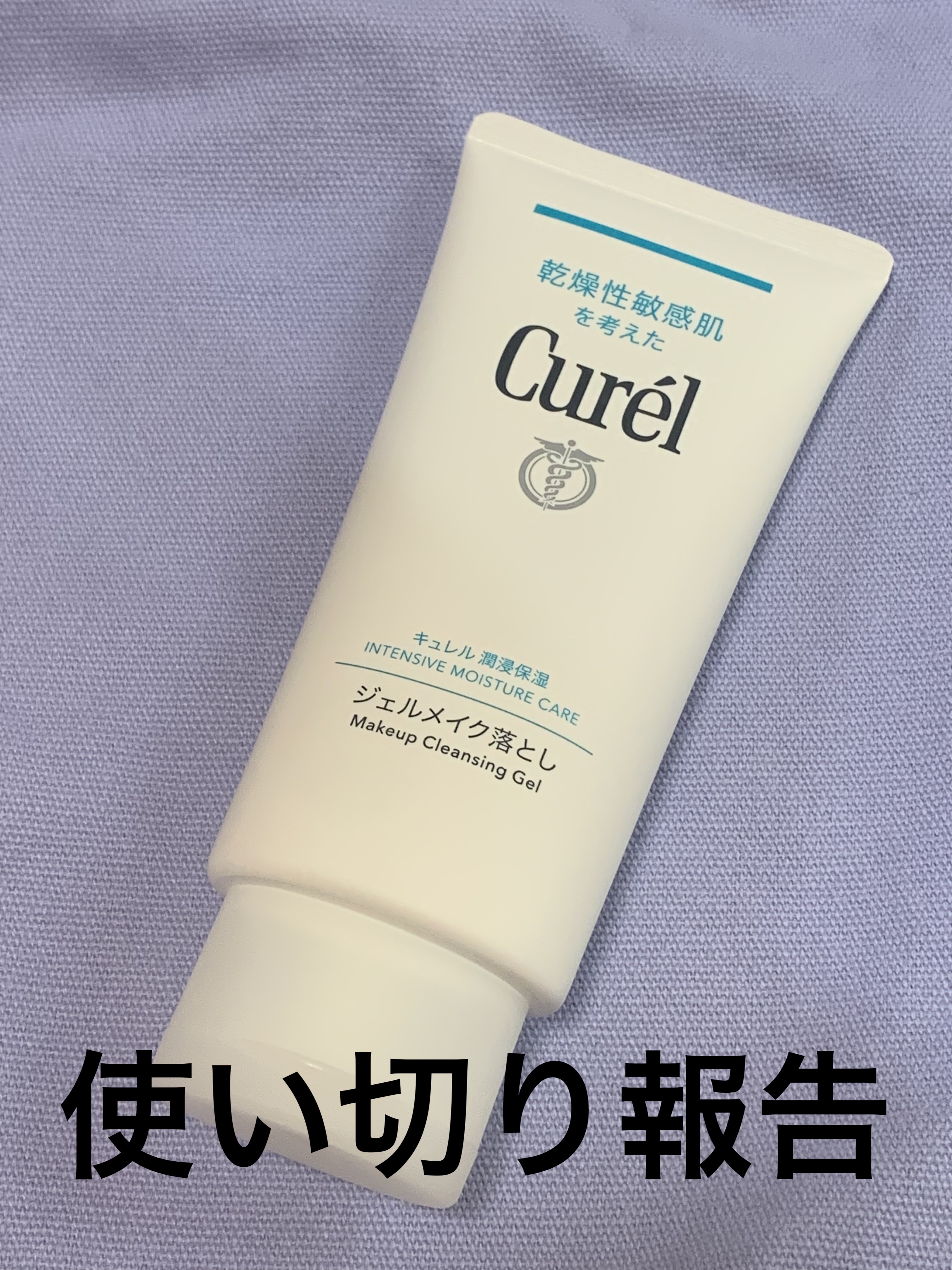 ジェルメイク落とし/キュレル/クレンジングジェルを使ったクチコミ（1枚目）