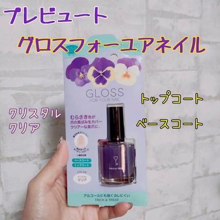 グロスフォーユアネイル/プレビュート/オールインワンネイルを使ったクチコミ(1枚目)
