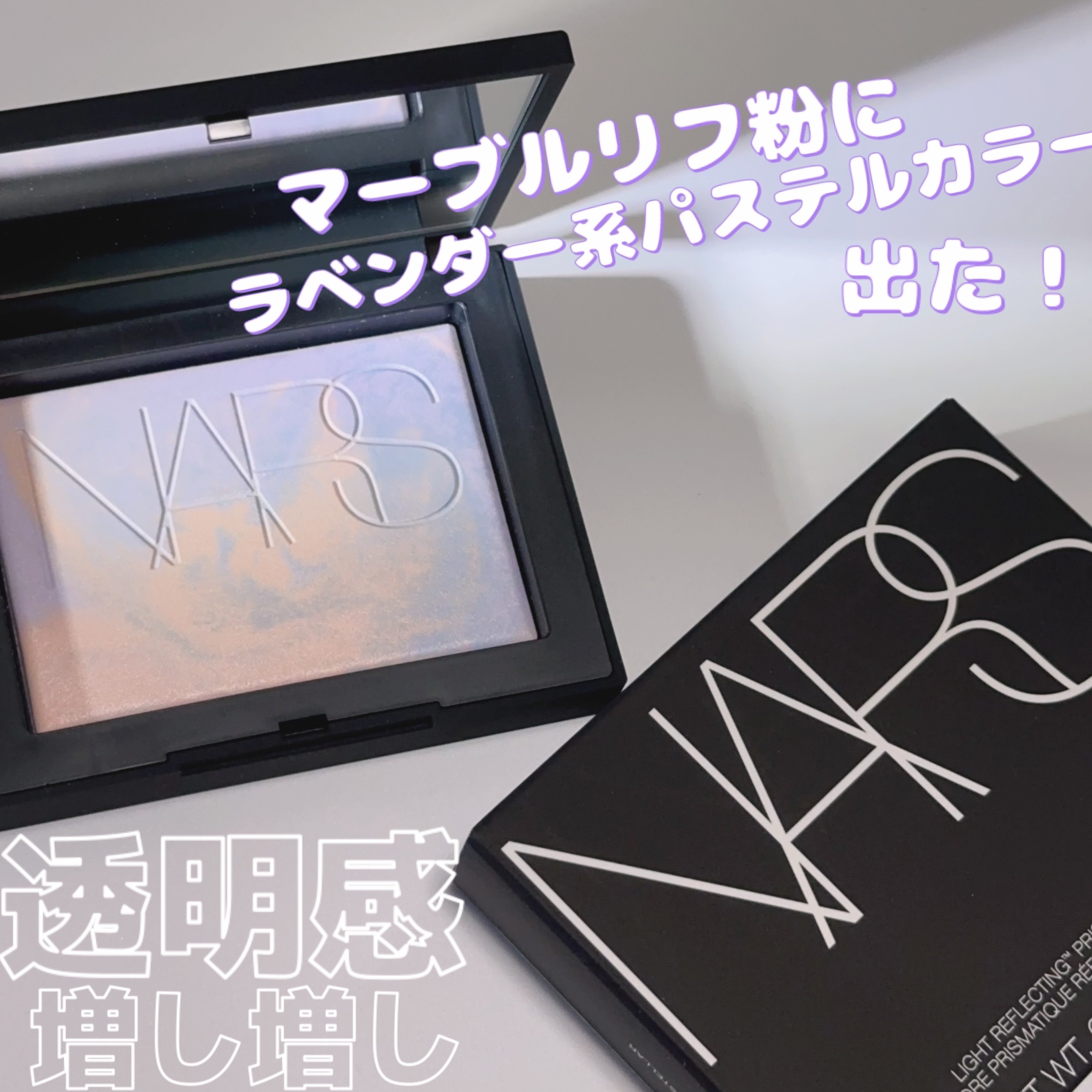 ライトリフレクティング プリズマティックパウダー/NARS/プレストパウダーを使ったクチコミ（1枚目）