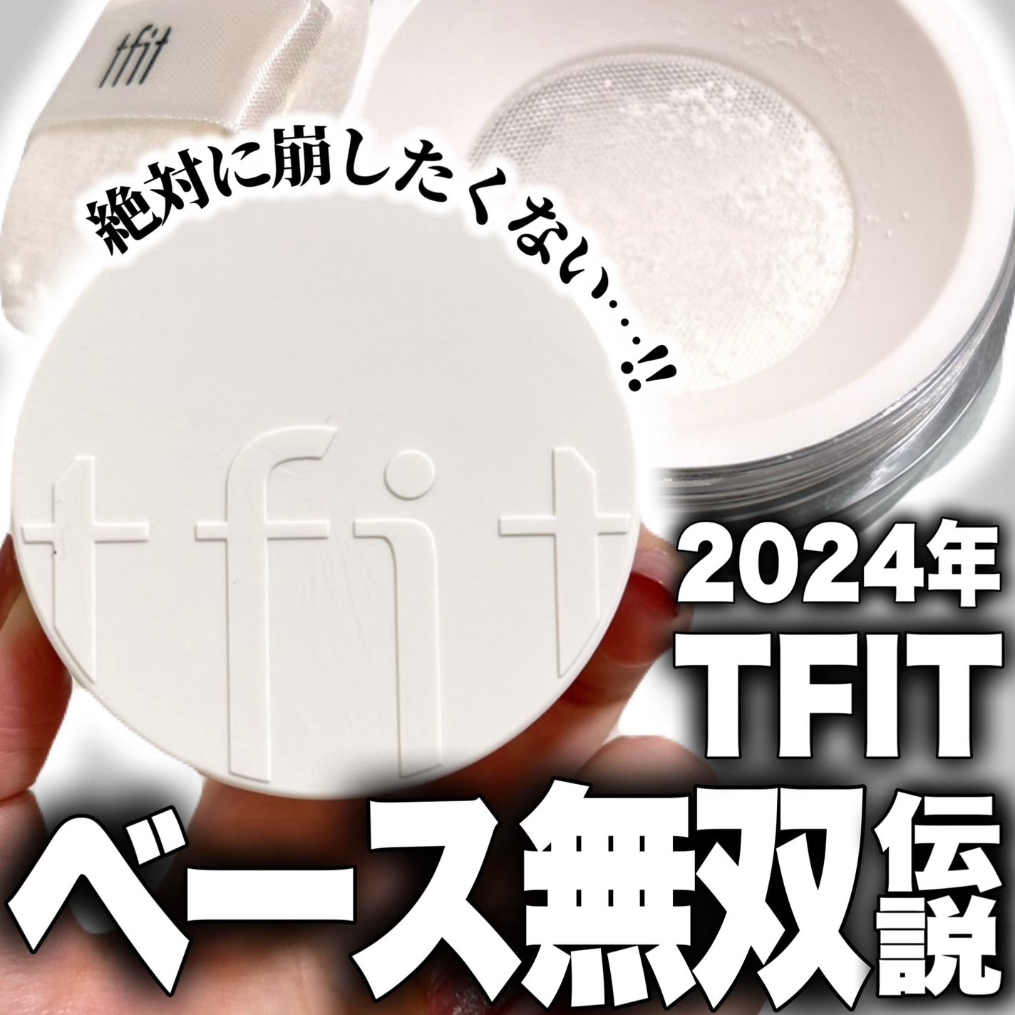 トランスルーセントセットフィニッシングパウダー/TFIT/ルースパウダーを使ったクチコミ(1枚目)