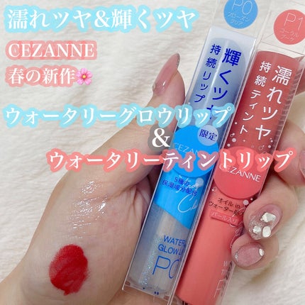 ウォータリーグロウリップ/CEZANNE/リップグロスを使ったクチコミ(1枚目)