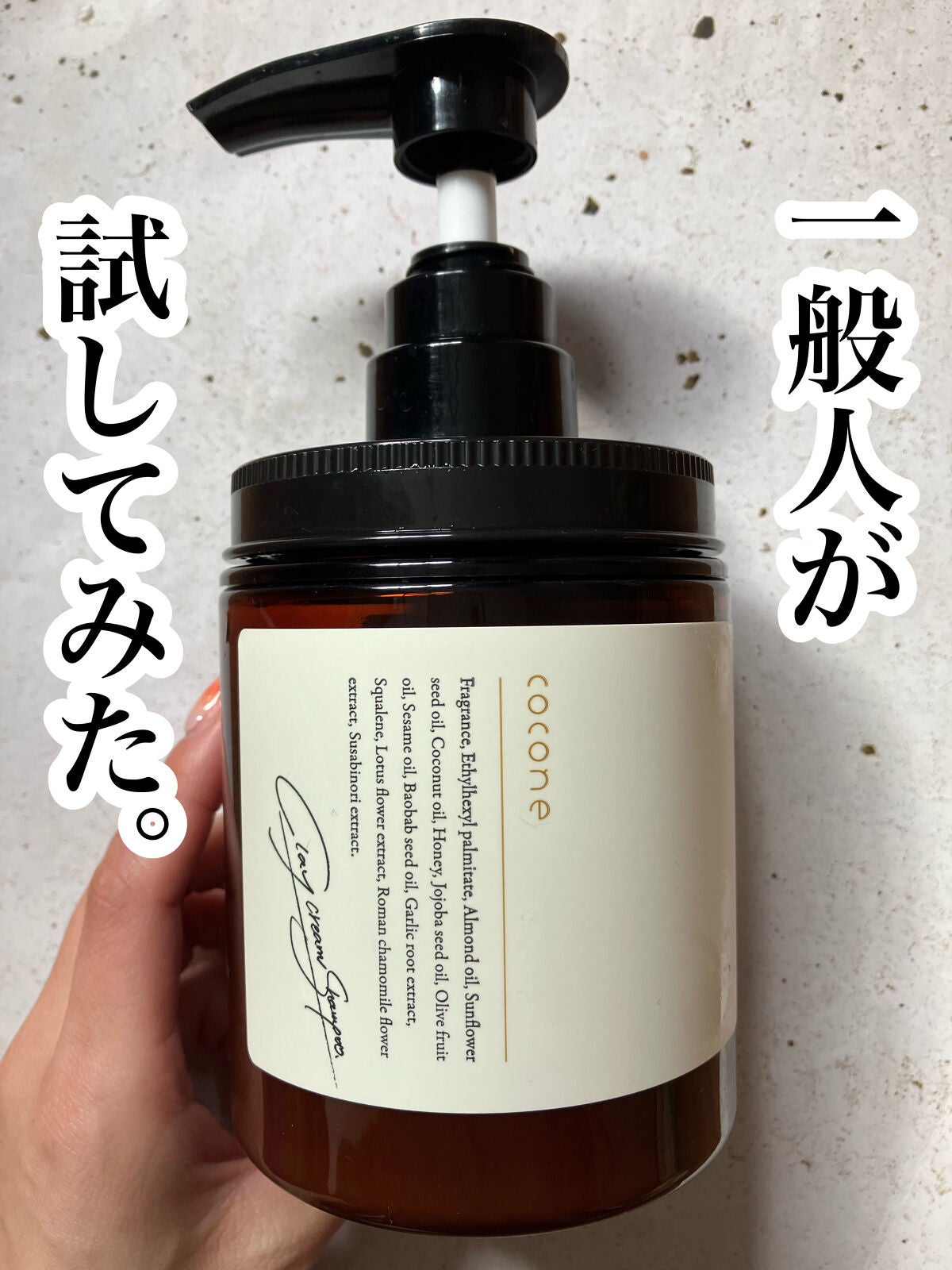 クレイクリームシャンプー(モイスト)/cocone/市販シャンプーを使ったクチコミ(1枚目)