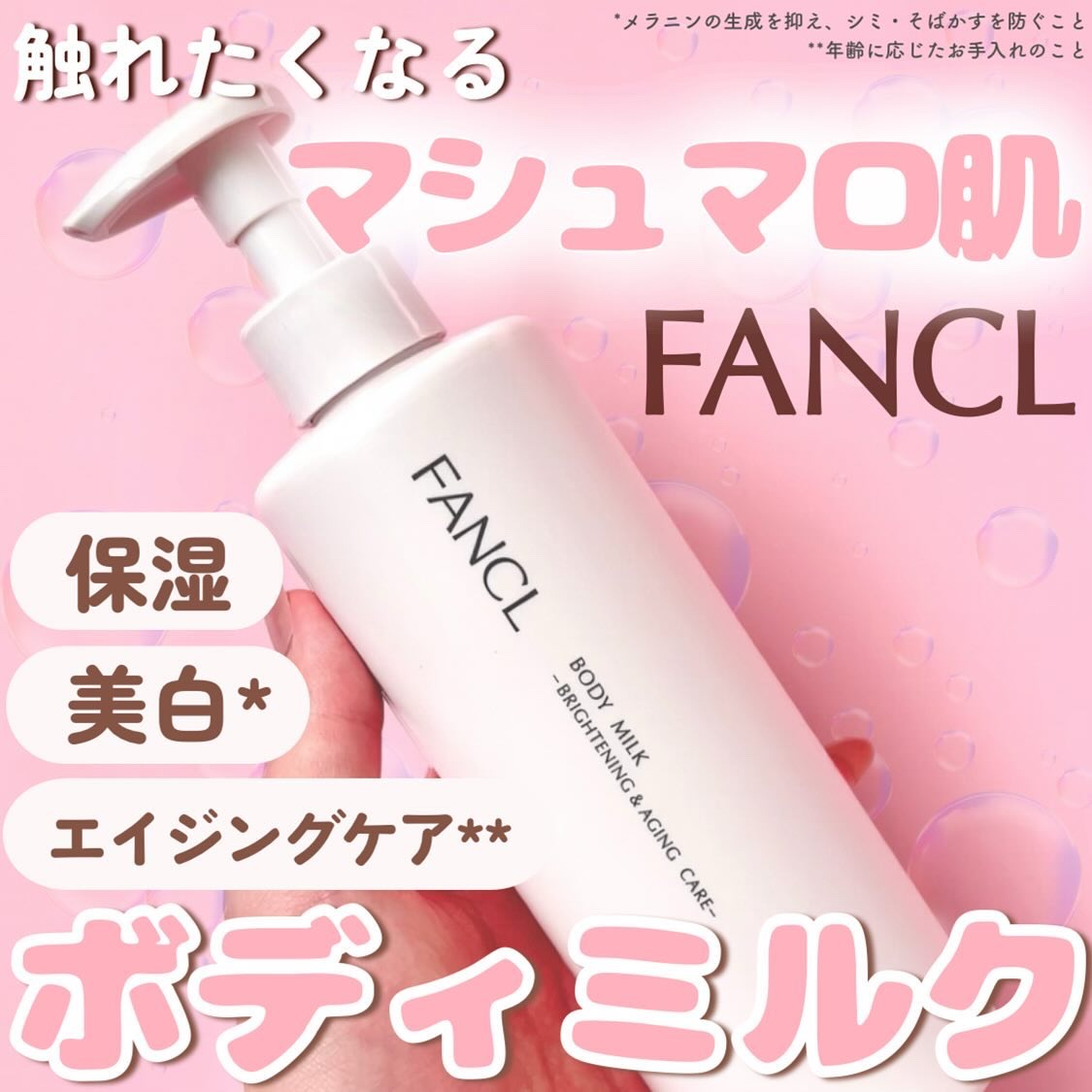 ボディミルク ブライトニング＆エイジングケア＜医薬部外品＞/ファンケル/ボディミルクを使ったクチコミ（1枚目）