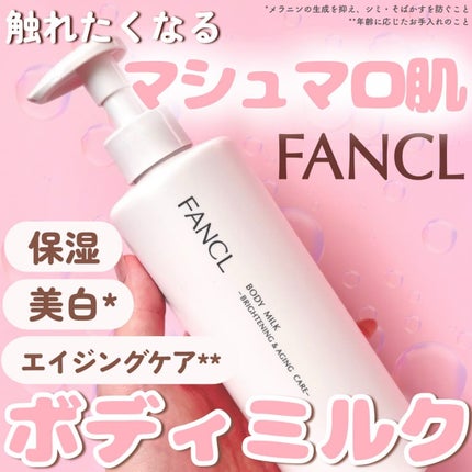 ボディミルク ブライトニング&エイジングケア<医薬部外品>/ファンケル/ボディミルクを使ったクチコミ(1枚目)