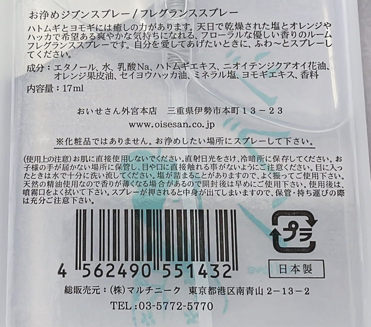 お浄めジブンスプレー/おいせさん/ルームフレグランスを使ったクチコミ（2枚目）