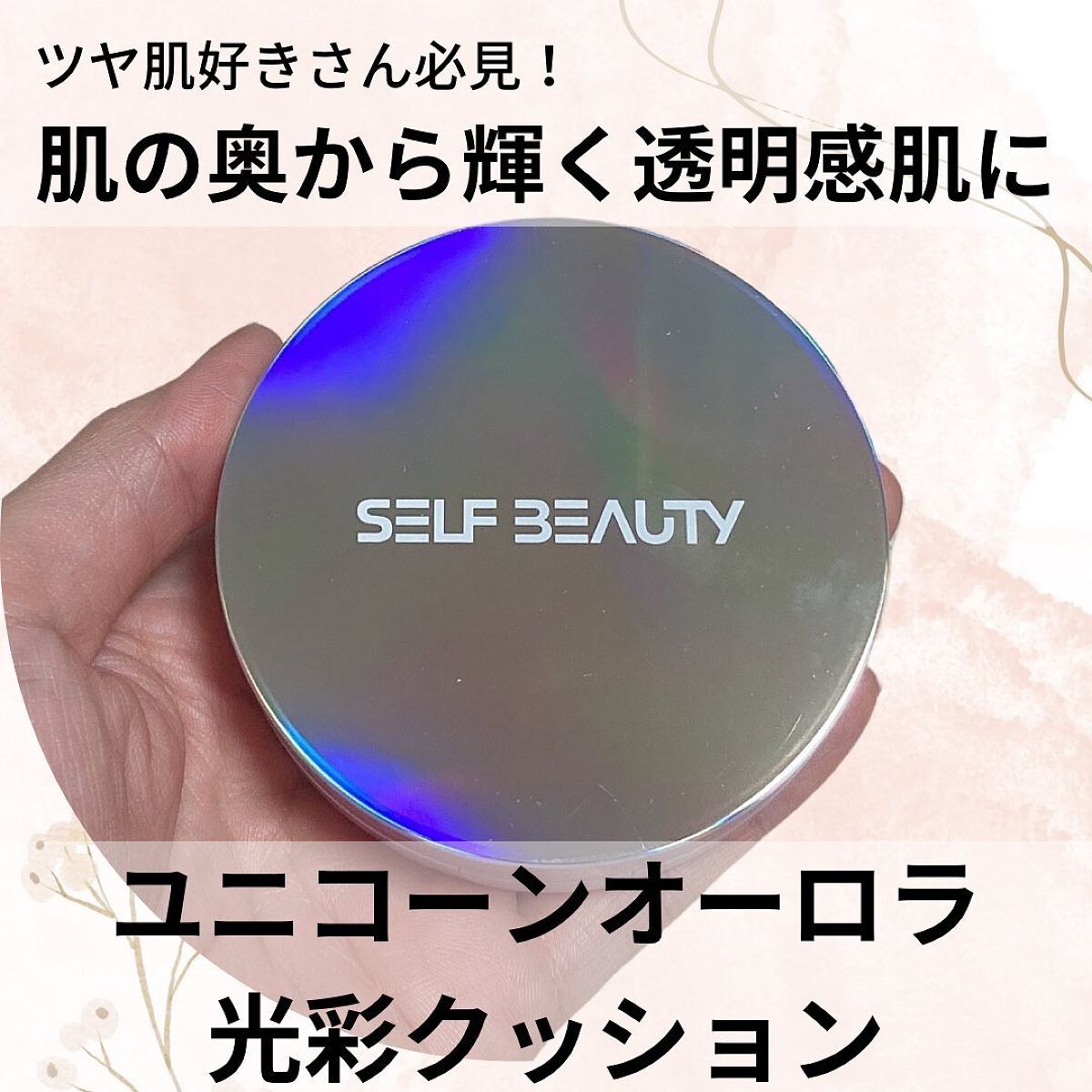 ユニコーン オーロラ光彩クッション/SELF BEAUTY/クッションファンデーションを使ったクチコミ（1枚目）