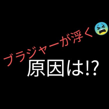 おはこんばんは
💕キャロライン💎憎めないブス💕


画像は、急いで適当に書いたので、
汚いです

ご了承ください…






今回は、ブラの お悩みについて


 結構多いのはカップの上のところが浮く