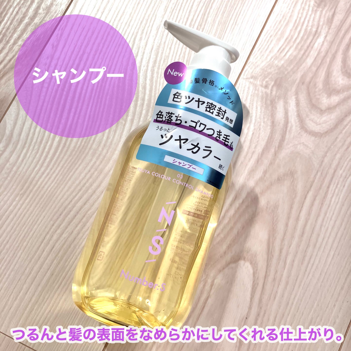 ツヤカラーコントロール シャンプー/ ヘアトリートメント/Number.S /市販シャンプーを使ったクチコミ(3枚目)