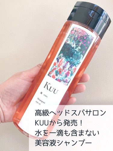 Kuu Kuuシャンプー 鴇 -TOKI-のクチコミ「高級ヘッドスパから生まれた水を一滴も含まない美容液シャンプー Kuuためしたよ✨

水の代わり.....」（2枚目）