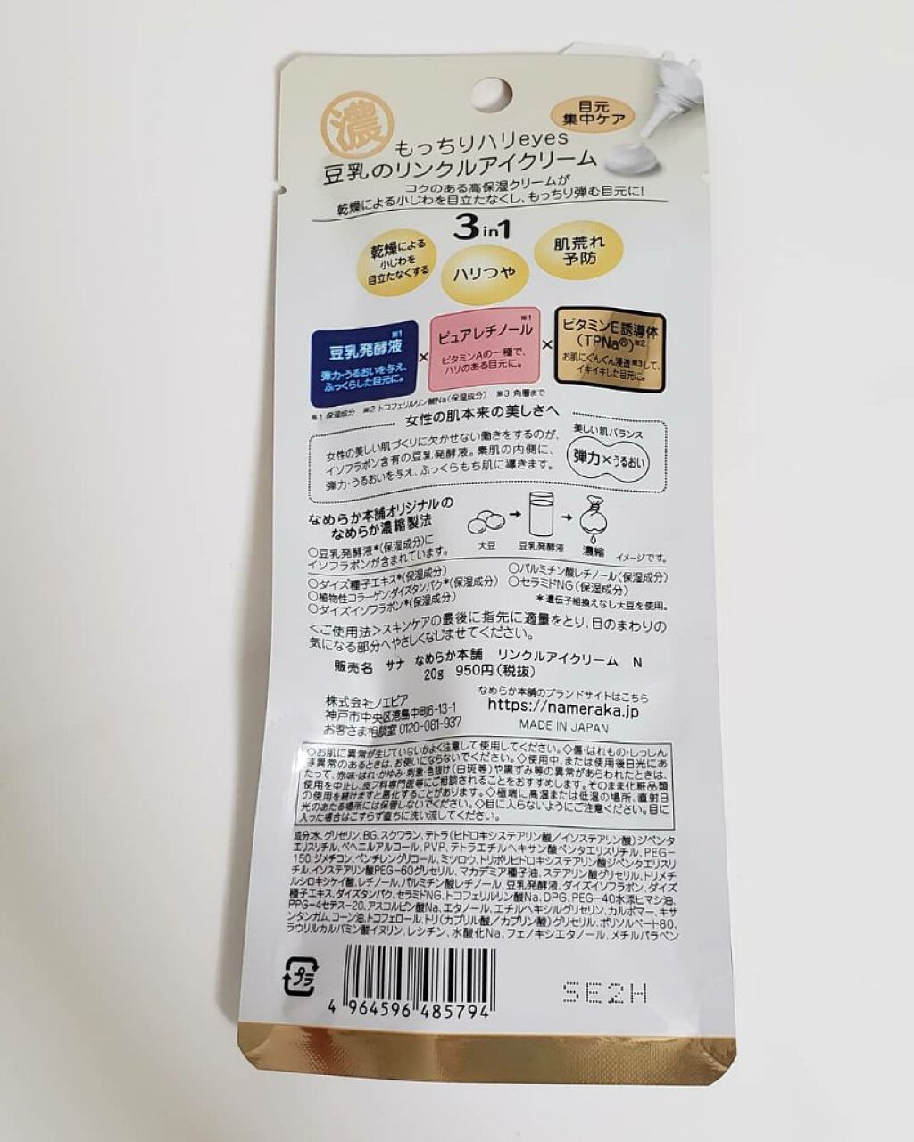 リンクルアイクリーム N/なめらか本舗/アイケア・アイクリームを使ったクチコミ（2枚目）