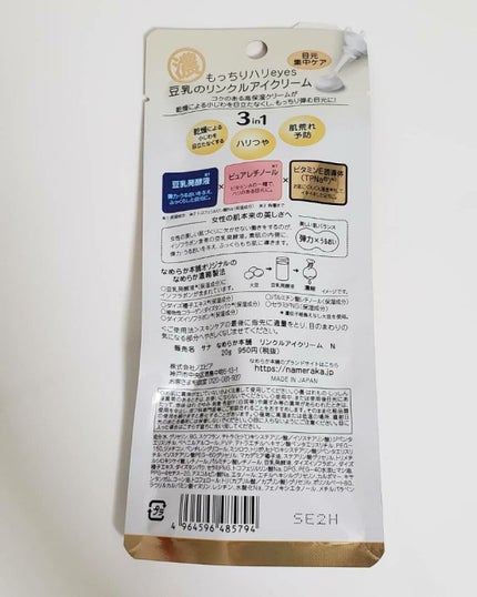 リンクルアイクリーム N/なめらか本舗/アイケア・アイクリームを使ったクチコミ(2枚目)