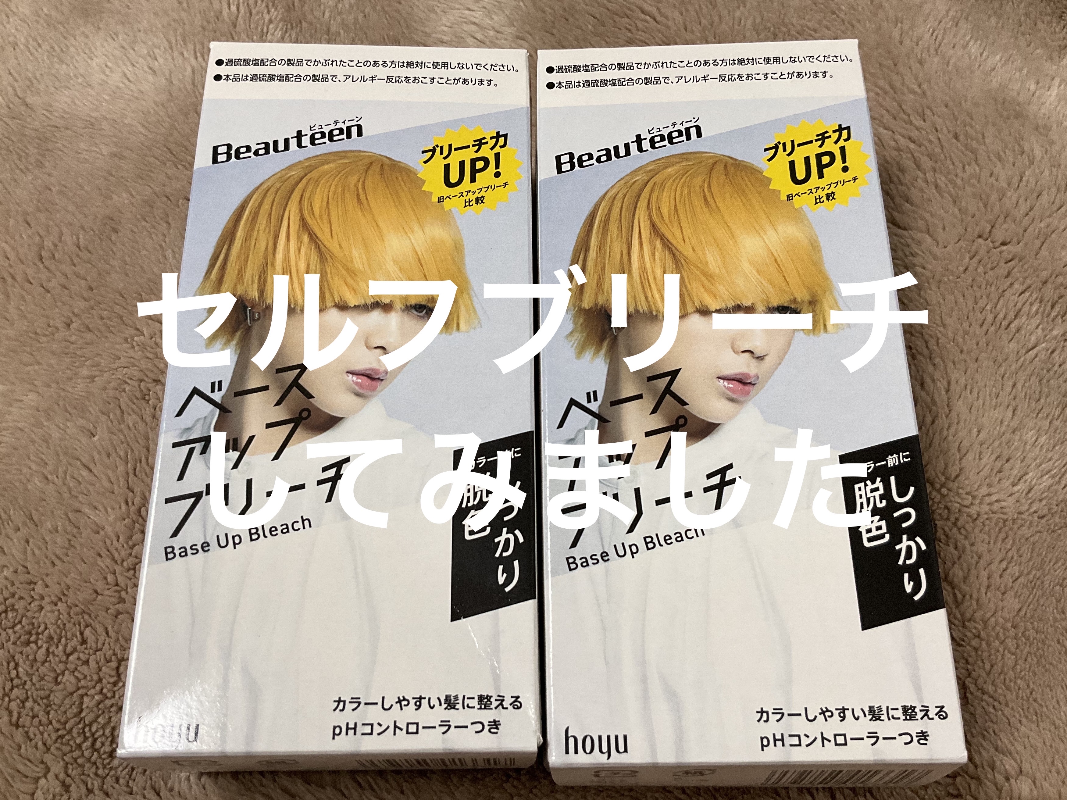 投稿し直します。
🙇



6センチくらいのプリンだったのを
ビューティーンベースアップブリーチで
リタッチしました。

全体をブリーチするよりリタッチは難しい！

ビューティーンの液のボトルのクシの部分のみで
馴染ませたんだけど
毛染め