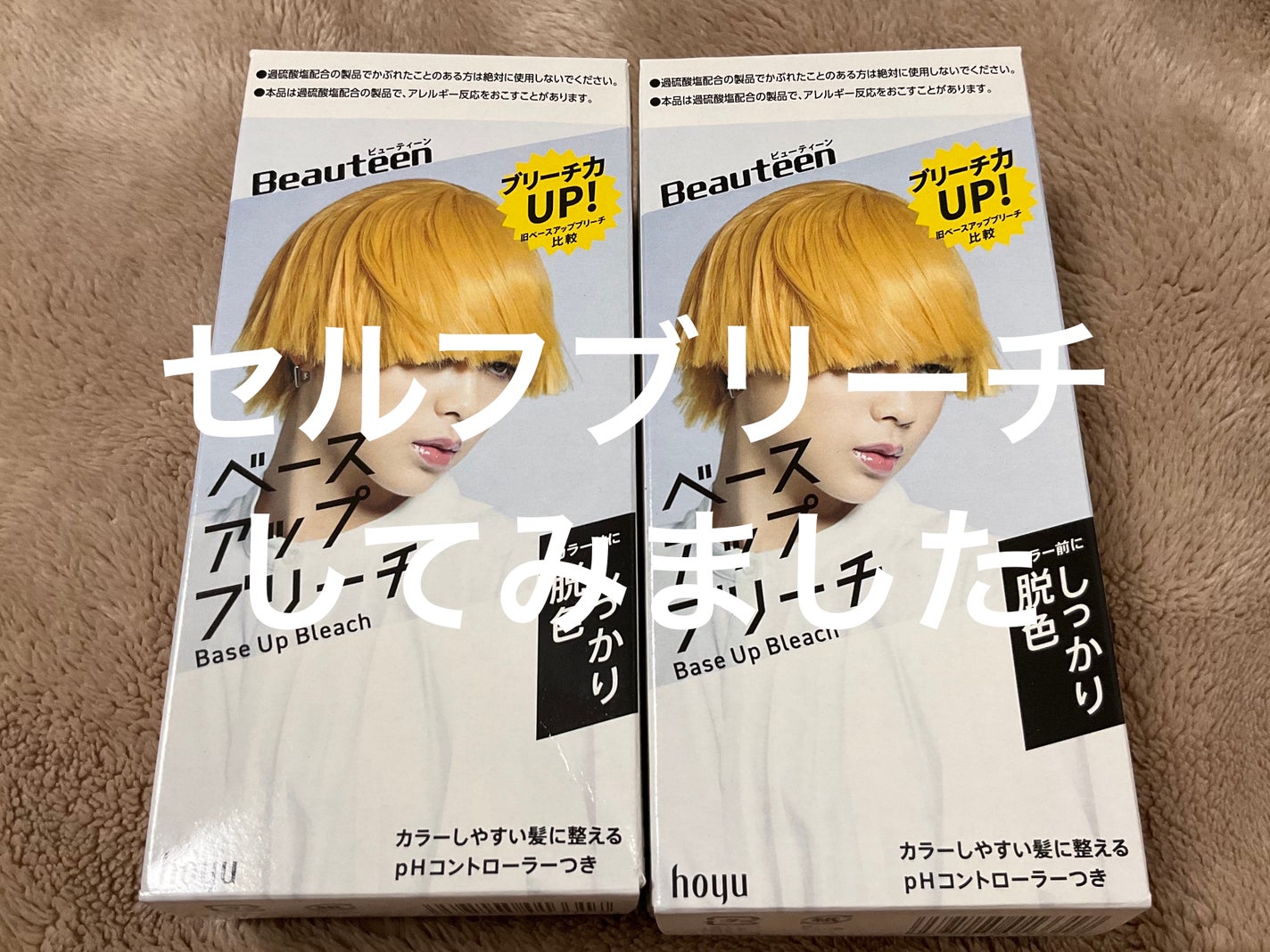 ベースアップブリーチ/ビューティーン/ブリーチ剤を使ったクチコミ(1枚目)