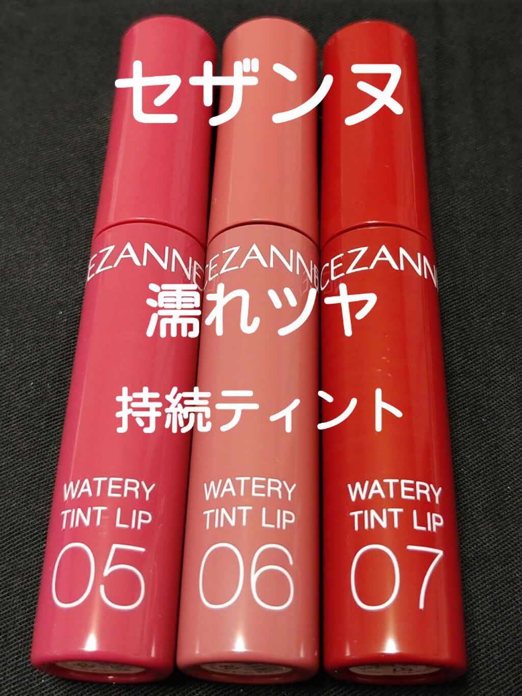 ウォータリーティントリップ/CEZANNE/リップティントを使ったクチコミ（1枚目）