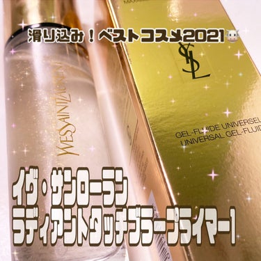 ラディアント タッチ ブラープライマー/YVES SAINT LAURENT BEAUTE/化粧下地を使ったクチコミ（1枚目）