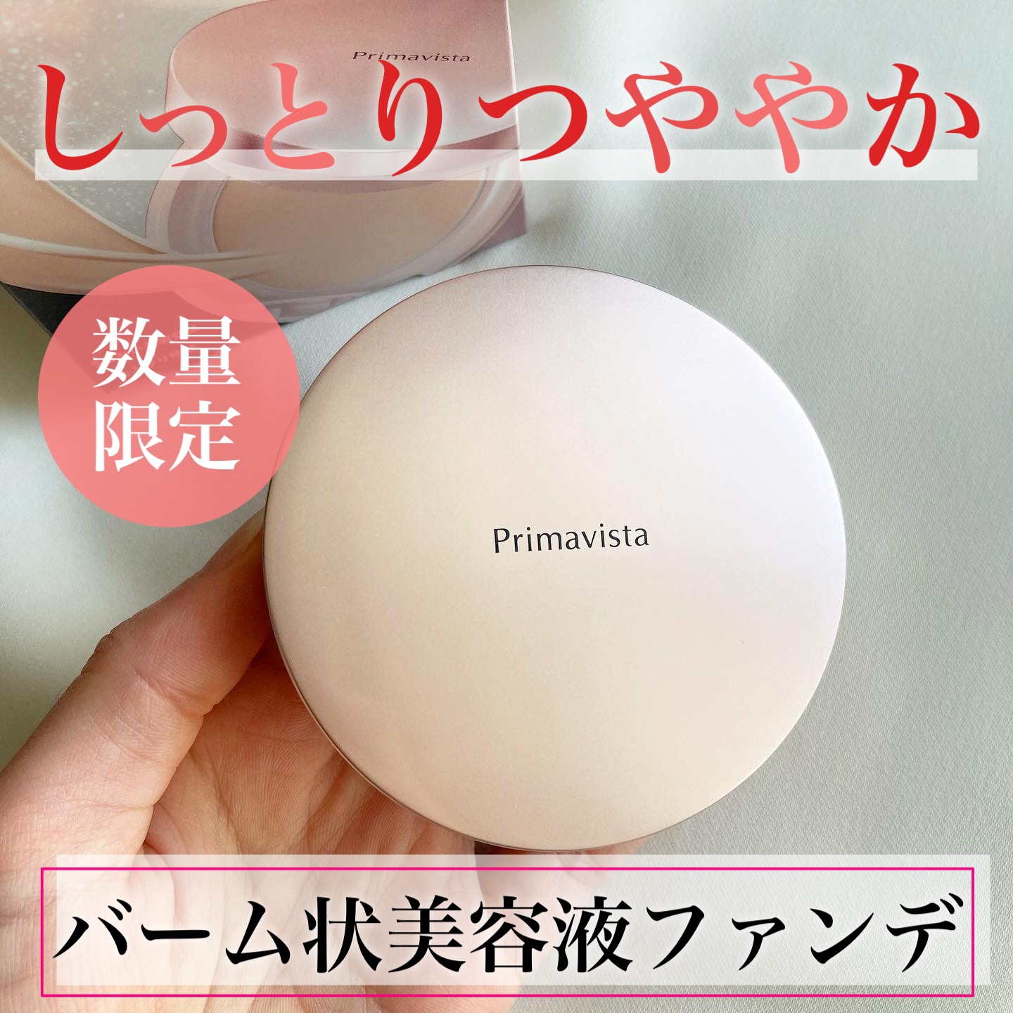 デイトリートメントバーム/プリマヴィスタ/クリーム・エマルジョンファンデーションを使ったクチコミ（1枚目）