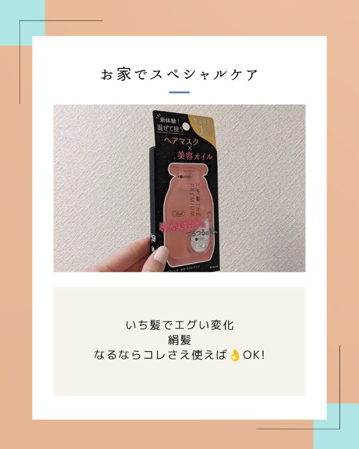 いち髪　THE PREMIUM　Wケアブースター美容オイルマスク/いち髪/ヘアマスク・ヘアパックを使ったクチコミ（1枚目）