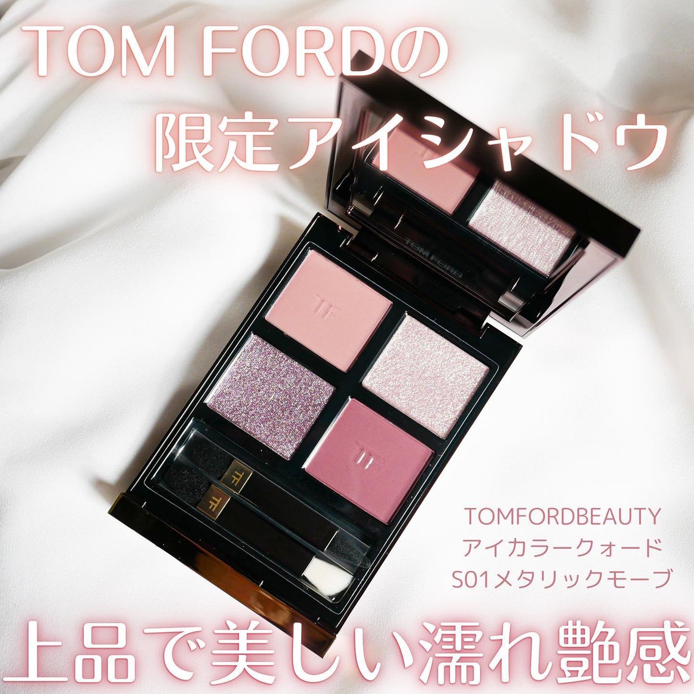 アイ カラー クォード/TOM FORD BEAUTY/アイシャドウパレットを使ったクチコミ(1枚目)