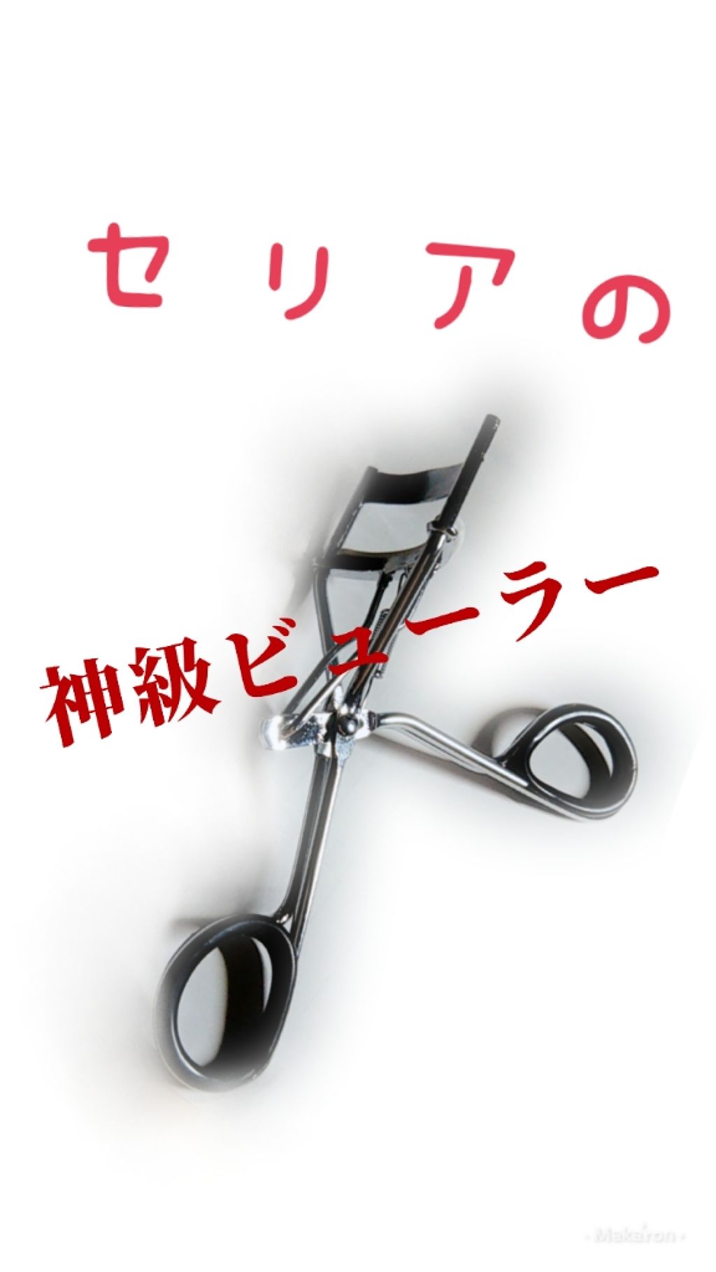 ð© on LIPS ã仿¥ç޹ä»ããã®ã¯ã»ãªã¢ã«å£²ã£ãŠãããã¥ãŒã©ãŒã§ãïŒã¡ãã£ãšè©Šã..ãïŒ1æç®ïŒ