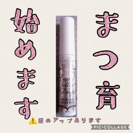 ラッシュジェリードロップ EX/MAJOLICA MAJORCA/まつげ美容液を使ったクチコミ(1枚目)