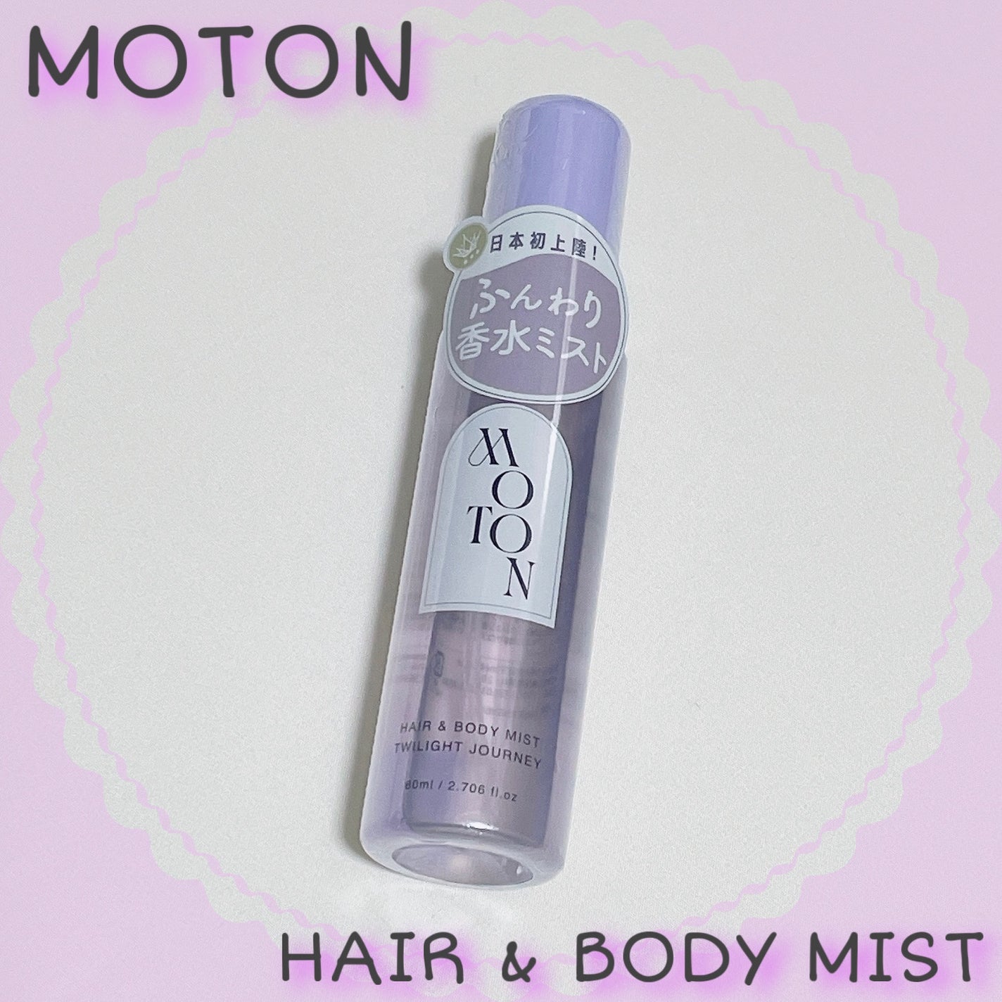 MOTON ヘア&ボディミスト トワイライトジャーニー/MOTON/香水(レディース)を使ったクチコミ(1枚目)