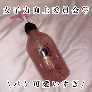 MACHERIE フレグランス　ボディソープのクチコミ「【女子力向上委員会♡】

MACHERIEのフレグランス　ボディソープ🎀

使ってると女子力上.....」（1枚目）