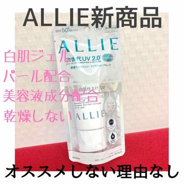 #ALLIE
#エクストラUVハイライトジェル
#プレゼント企画

カネボウ化粧品さんからのプレゼント当選しました🎁ありがとうございます。

メイク前に使用してみた感想として
↓↓↓
①自然な白肌になる