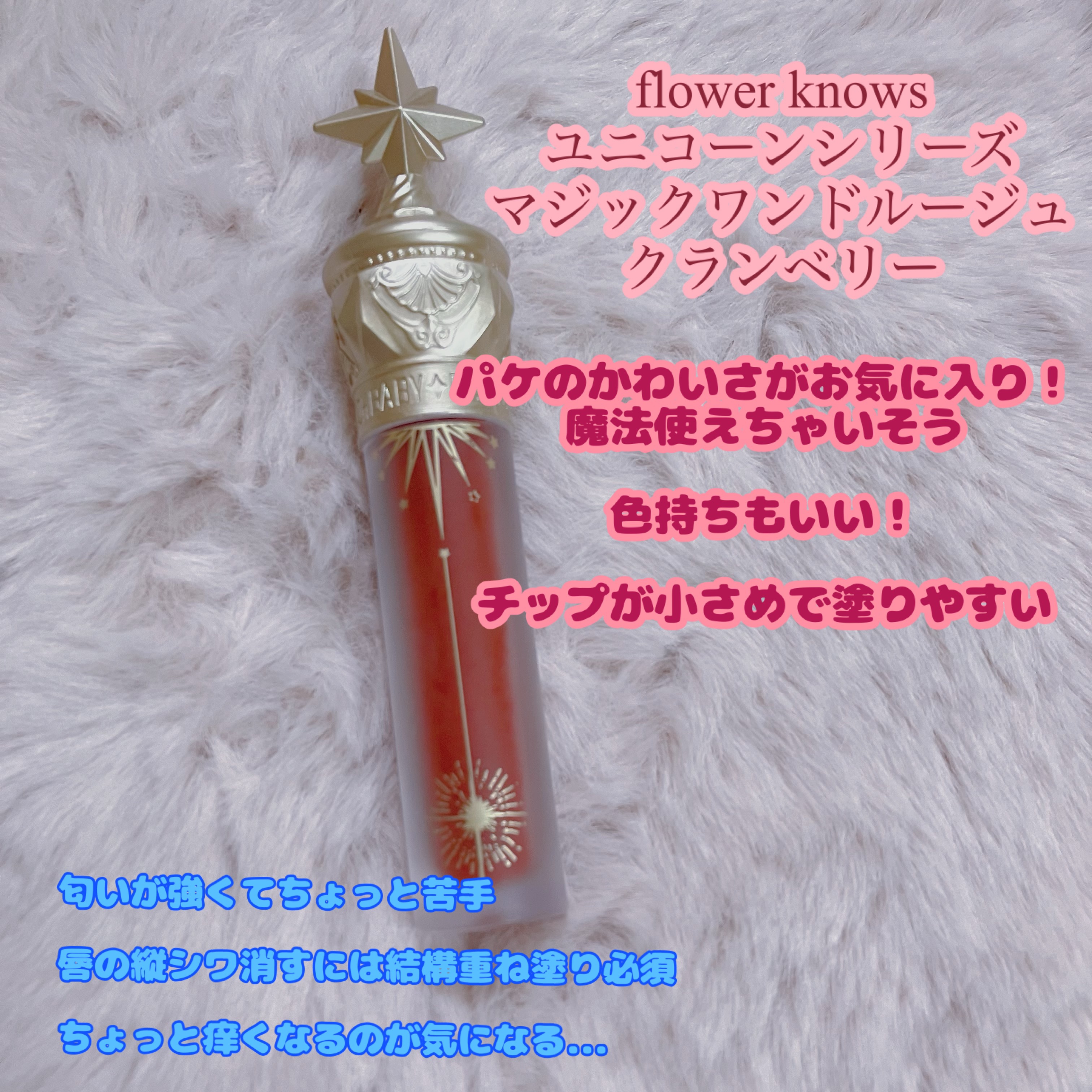 ユニコーンシリーズ マジックワンドルージュ クランベリー(小紅苺)/FlowerKnows/口紅を使ったクチコミ（2枚目）
