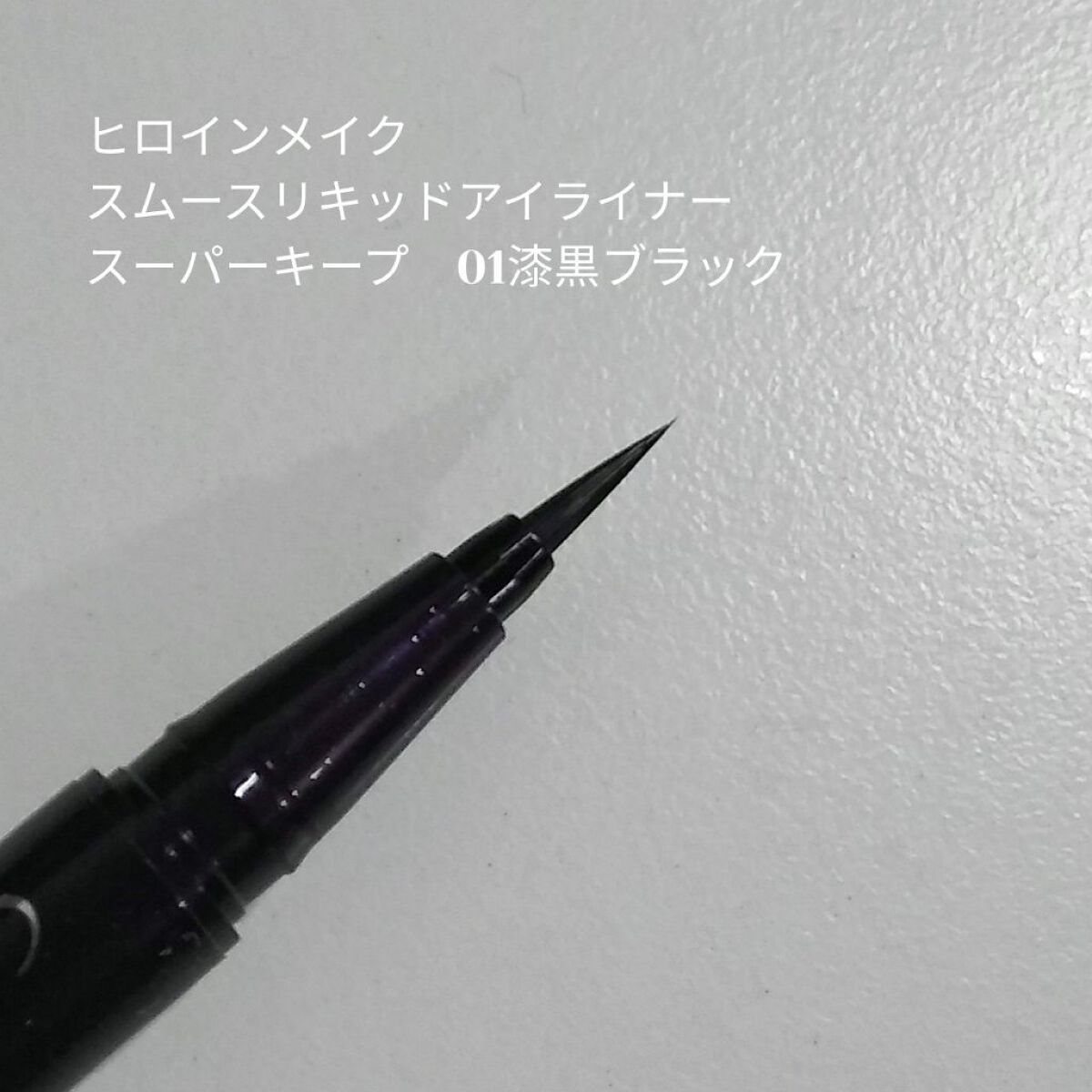 スムースリキッドアイライナー スーパーキープ/ヒロインメイク/リキッドアイライナーを使ったクチコミ(2枚目)
