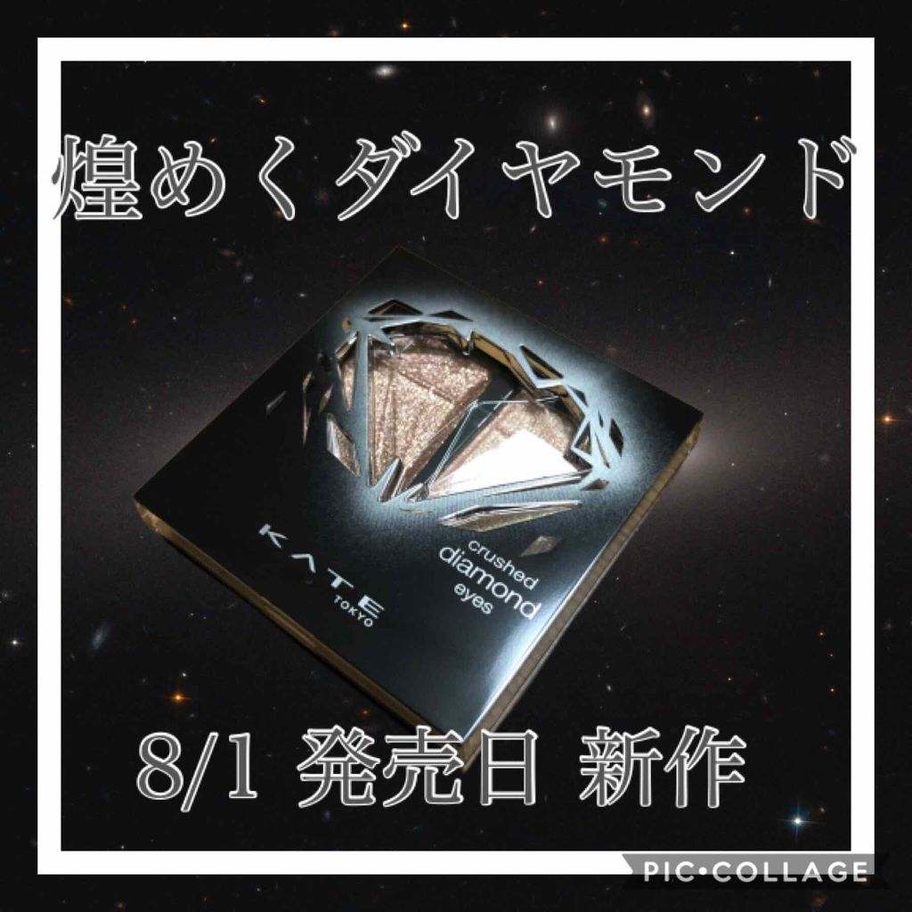 クラッシュダイヤモンドアイズ/KATE/アイシャドウパレットを使ったクチコミ（1枚目）