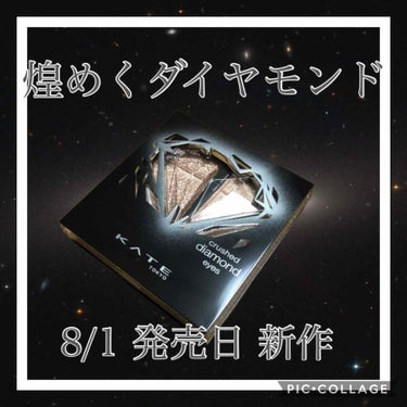 ❁KATE クラッシュダイヤモンドアイズ BR-2❁

目に塗るダイヤモンドだわ…これ…
8/1に発売の
KATE クラッシュダイヤモンドアイズ
近くのドラストで発見したので購入しました！

KATEは