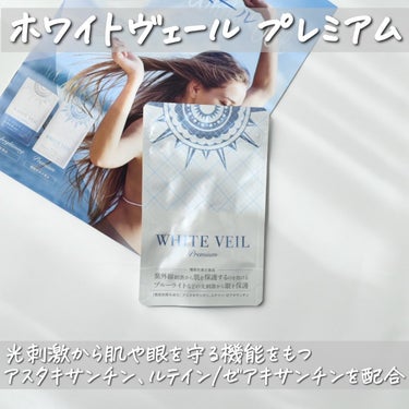 WHITE VEIL Premium/WHITE VEIL/美容サプリメントを使ったクチコミ（2枚目）