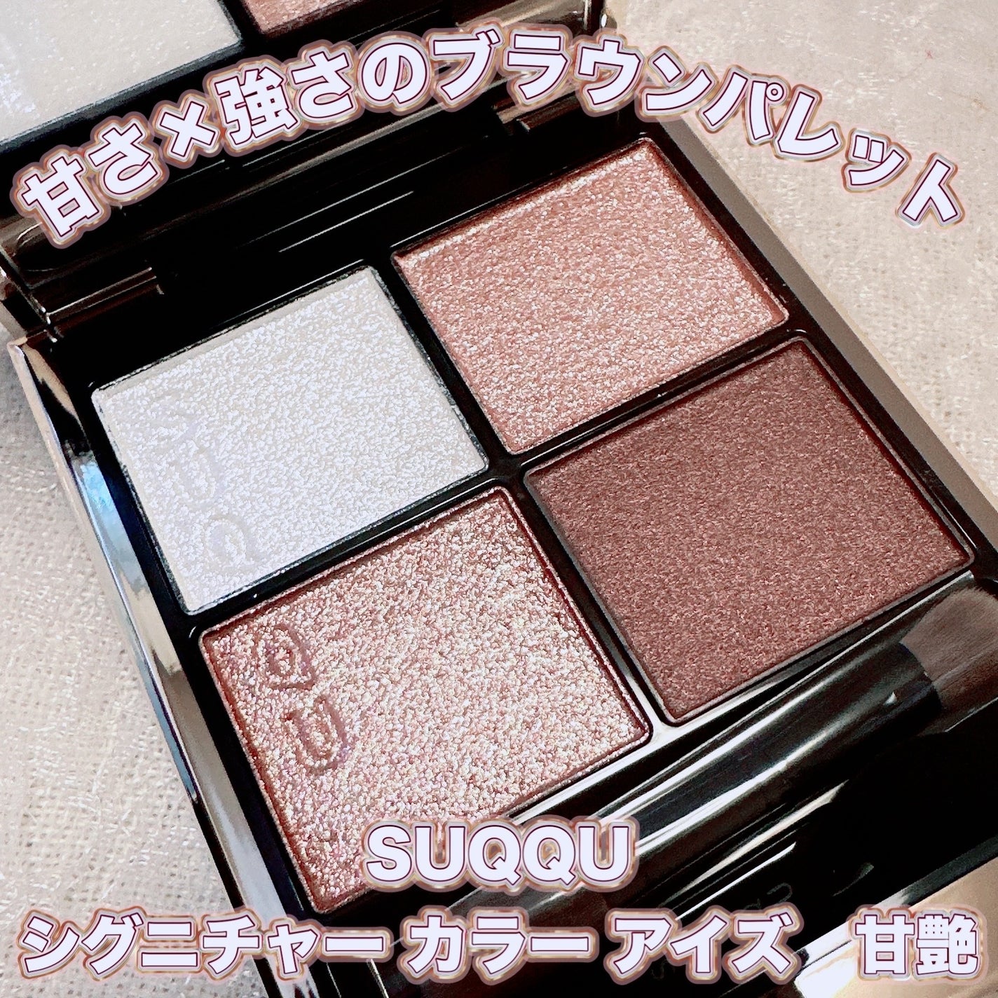 シグニチャー カラー アイズ/SUQQU/アイシャドウパレットを使ったクチコミ(1枚目)