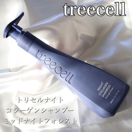 ナイトコラーゲンシャンプーミッドナイトフォレスト/treecell/市販シャンプーを使ったクチコミ(2枚目)