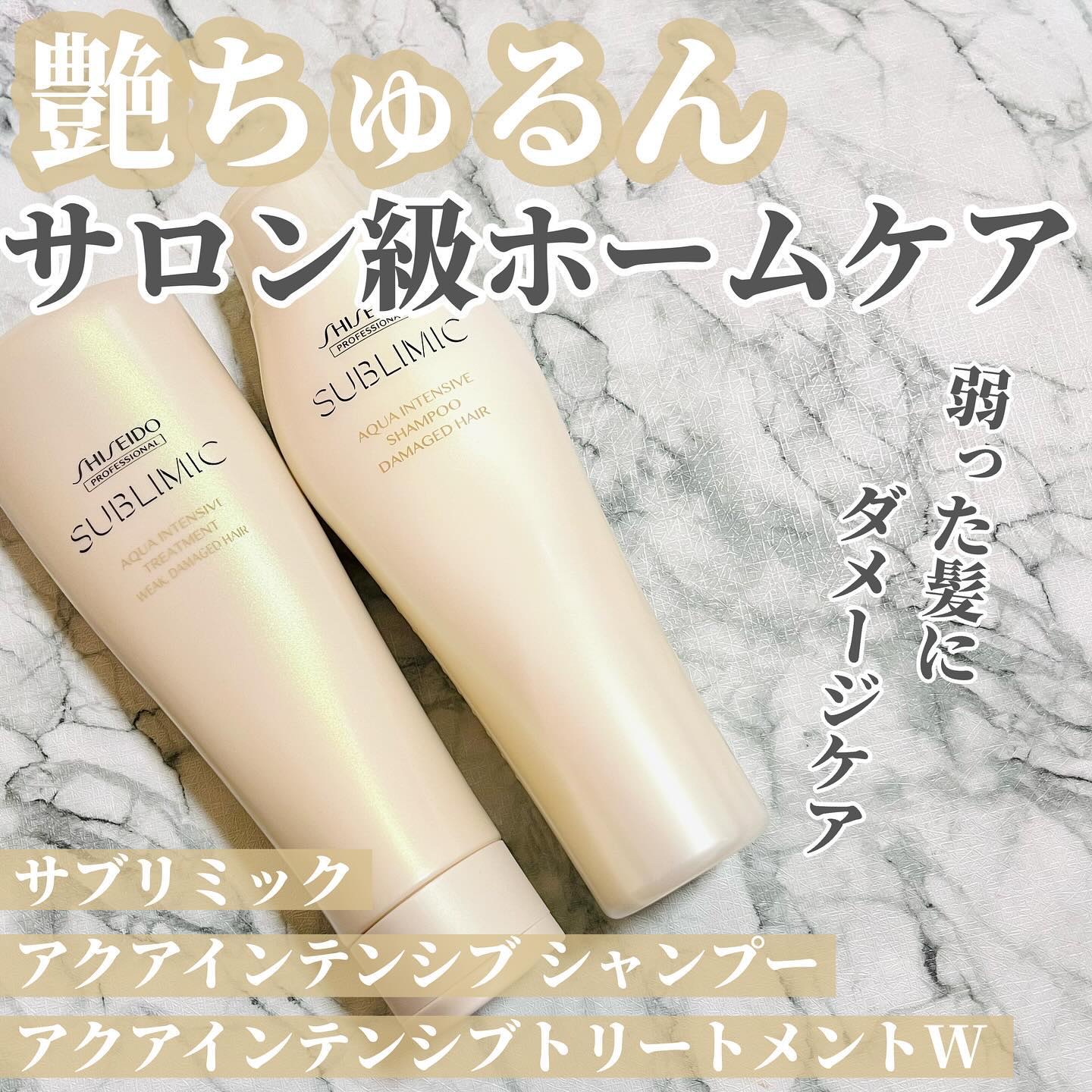 アクアインテンシブ シャンプー／トリートメント/サブリミック/サロンシャンプーを使ったクチコミ（1枚目）