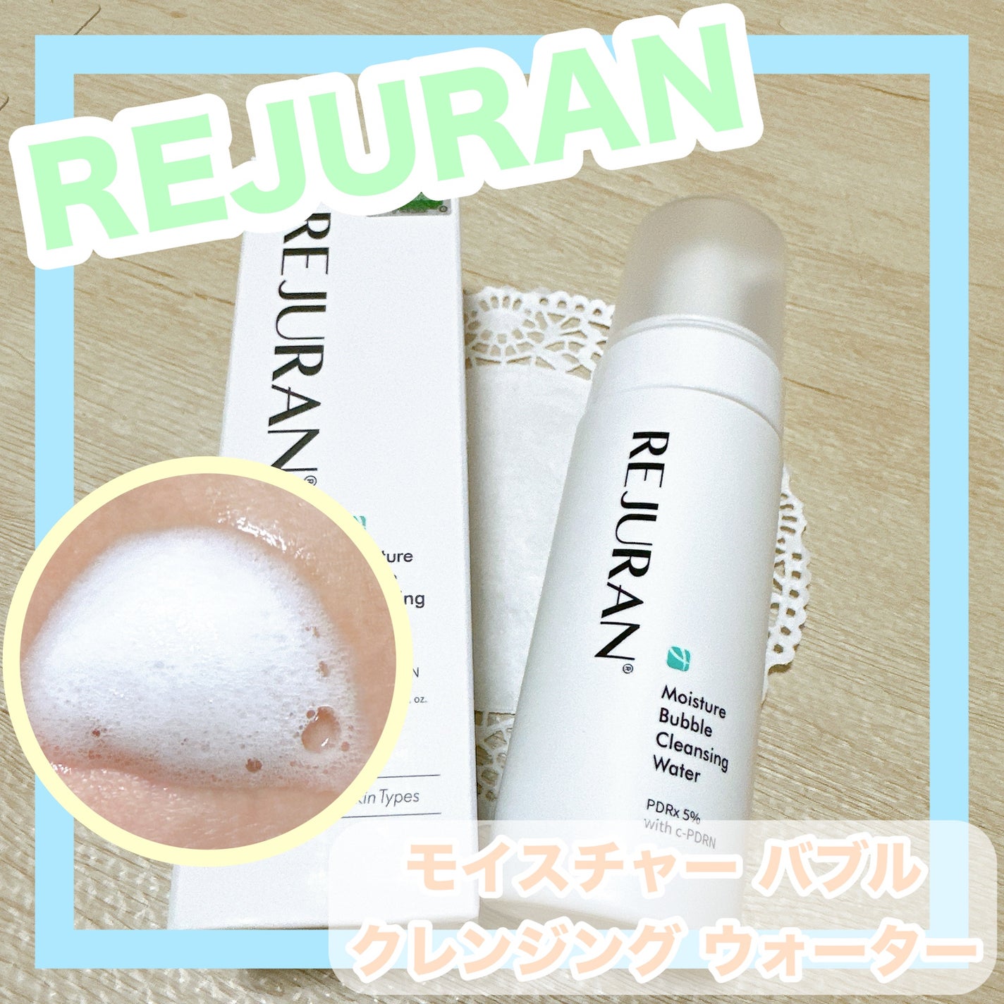 モイスチャー バブル クレンジング ウォーター/REJURAN COSMETICS/クレンジングウォーターを使ったクチコミ(1枚目)