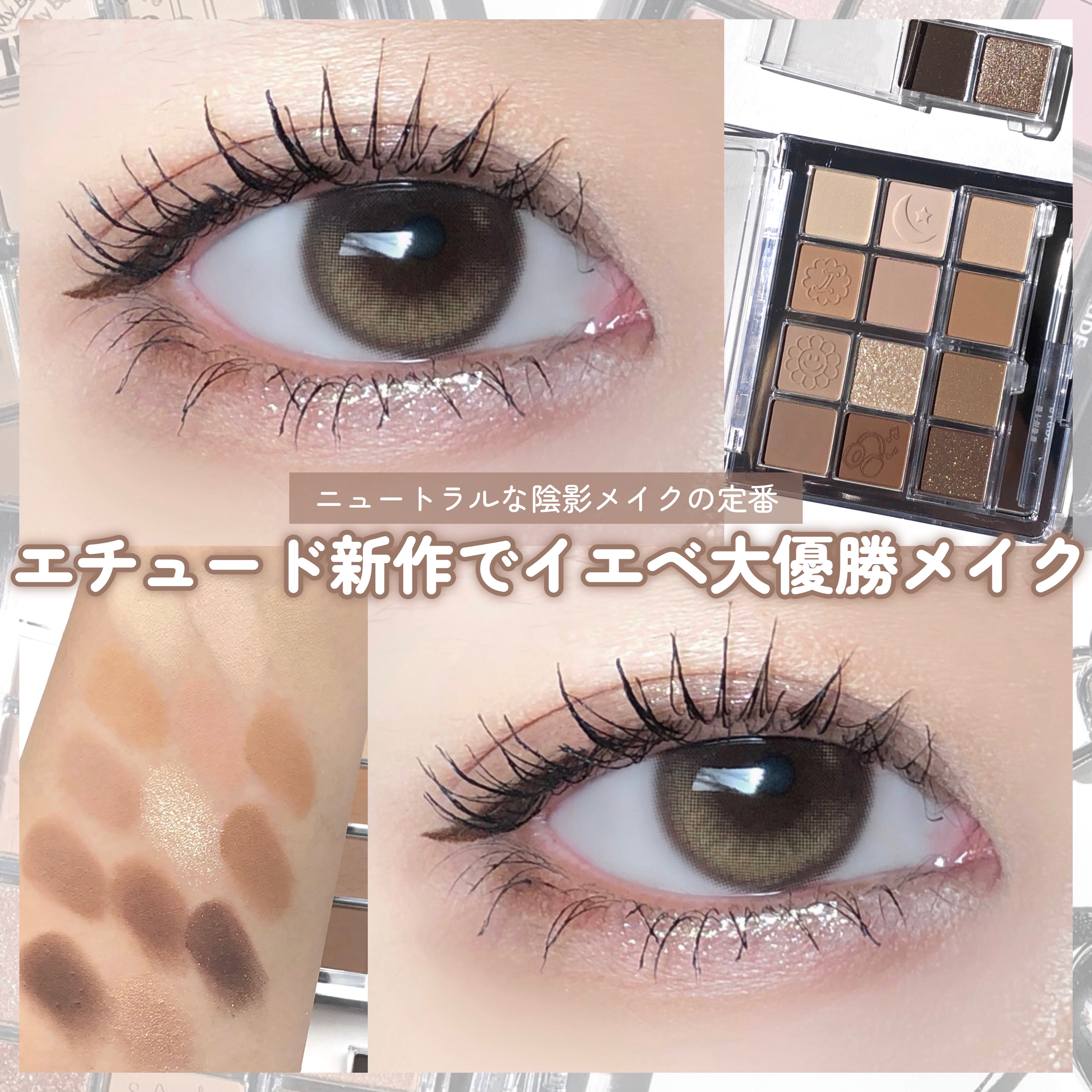 マイベストトーンアイパレット マイベストトーンアイパレット I  /ETUDE/アイシャドウパレットを使ったクチコミ（1枚目）