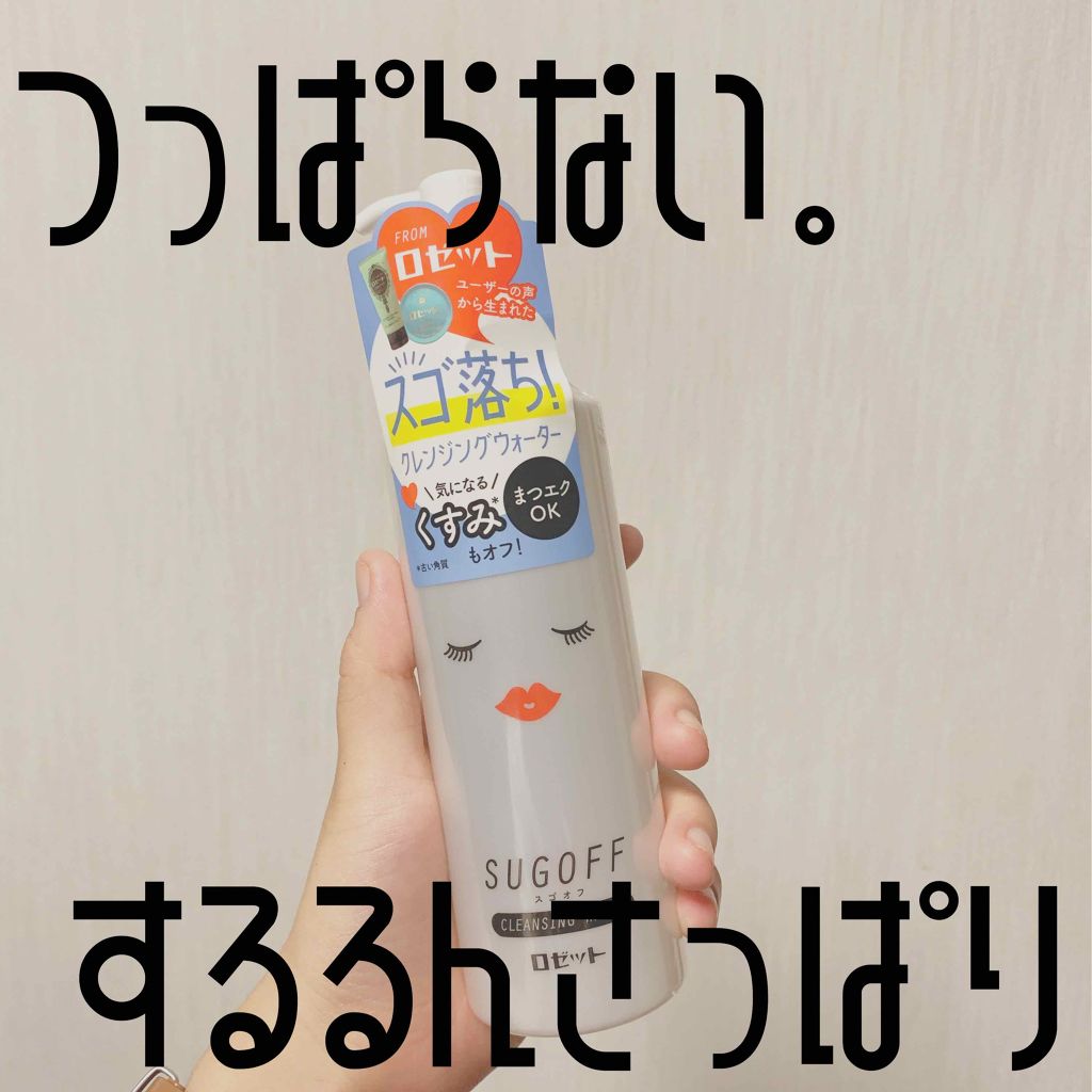 スゴオフ クレンジングウォーター/ロゼット/クレンジングウォーターを使ったクチコミ(1枚目)