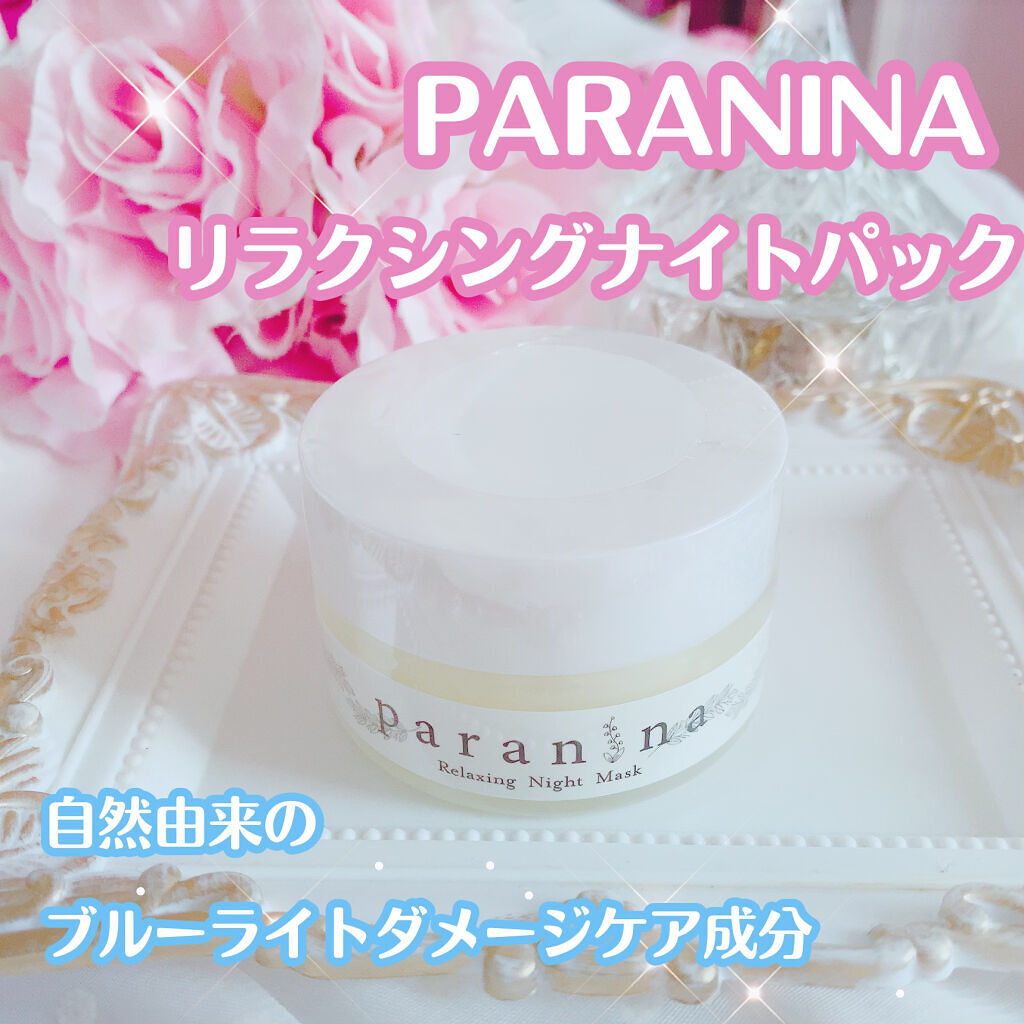 リラクシングナイトマスク/PANANINA/フェイスクリームを使ったクチコミ（1枚目）