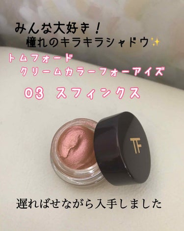 クリーム カラー フォー アイズ 03 スフィンクス/TOM FORD BEAUTY/ジェル・クリームアイシャドウを使ったクチコミ（1枚目）