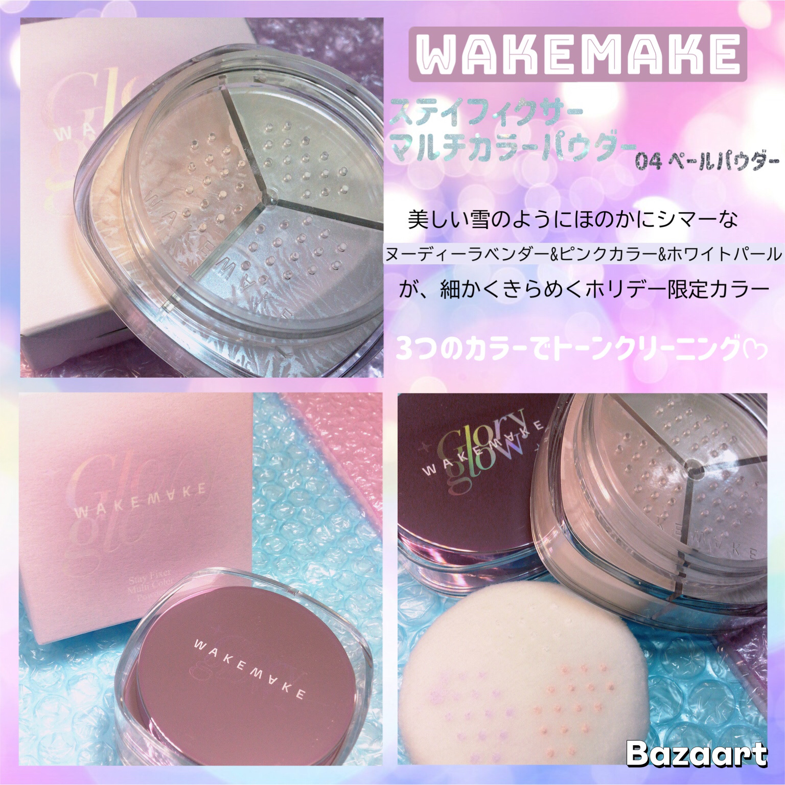 ステイフィクサーマルチカラーパウダー/wakemake/ルースパウダーを使ったクチコミ（2枚目）