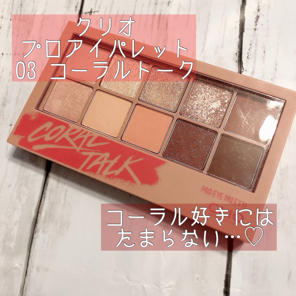 プロ アイ パレット/CLIO/アイシャドウパレットを使ったクチコミ（1枚目）